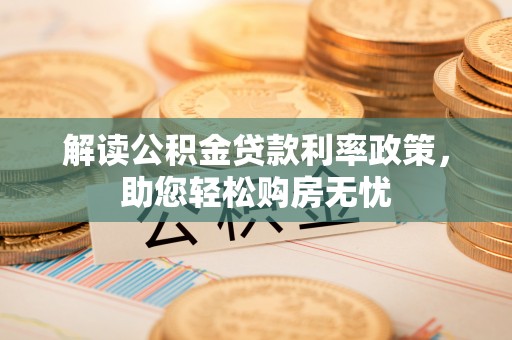 东源解读公积金贷款利率政策，助您轻松购房无忧