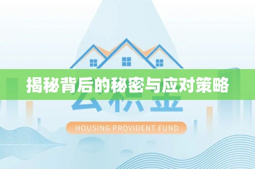 东源揭秘背后的秘密与应对策略