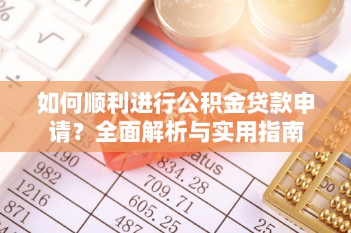 东源如何顺利进行公积金贷款申请？全面解析与实用指南