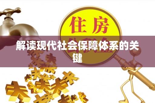 东源解读现代社会保障体系的关键