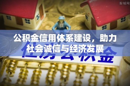 东源公积金信用体系建设，助力社会诚信与经济发展