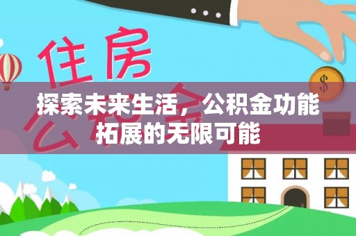 东源探索未来生活，公积金功能拓展的无限可能