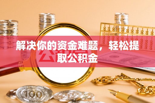 东源解决你的资金难题，轻松提取公积金