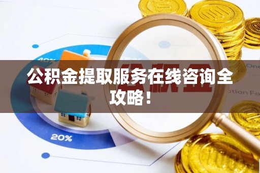 东源公积金提取服务在线咨询全攻略！