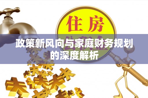 东源政策新风向与家庭财务规划的深度解析