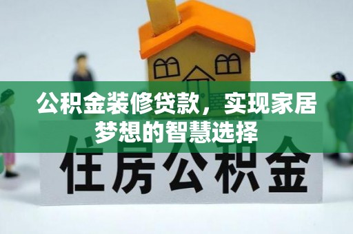 东源公积金装修贷款，实现家居梦想的智慧选择