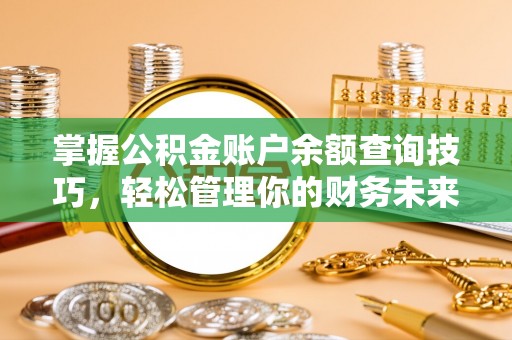 东源掌握公积金账户余额查询技巧，轻松管理你的财务未来