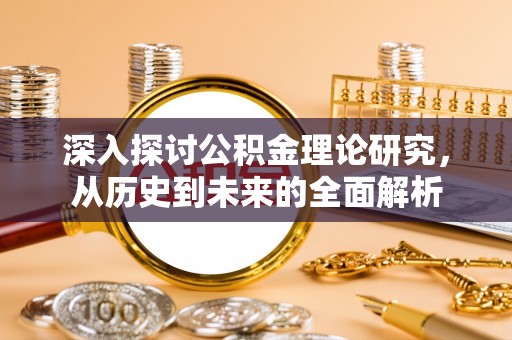 东源深入探讨公积金理论研究，从历史到未来的全面解析
