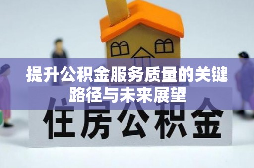 东源提升公积金服务质量的关键路径与未来展望