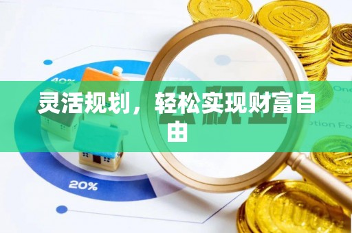 东源灵活规划，轻松实现财富自由