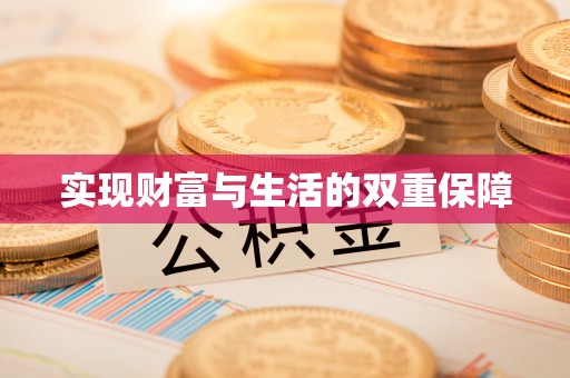 东源实现财富与生活的双重保障