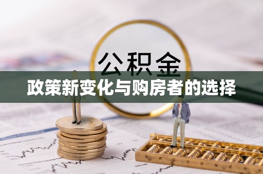 东源政策新变化与购房者的选择