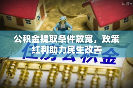 东源公积金提取条件放宽，政策红利助力民生改善