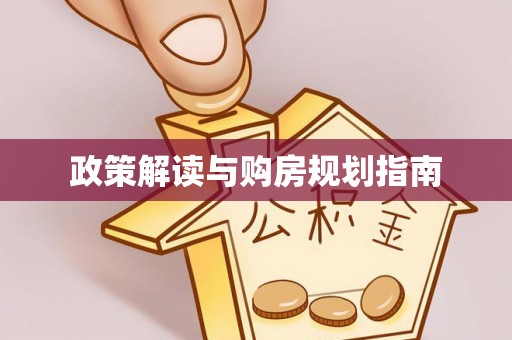 东源政策解读与购房规划指南
