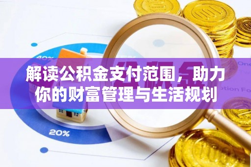 东源解读公积金支付范围，助力你的财富管理与生活规划