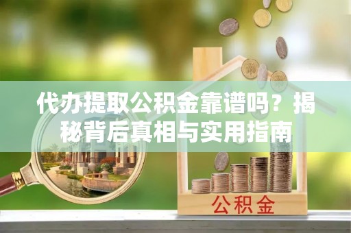 东源代办提取公积金靠谱吗？揭秘背后真相与实用指南
