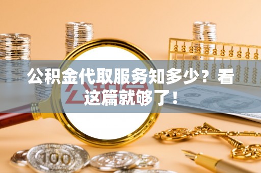 东源公积金代取服务知多少？看这篇就够了！