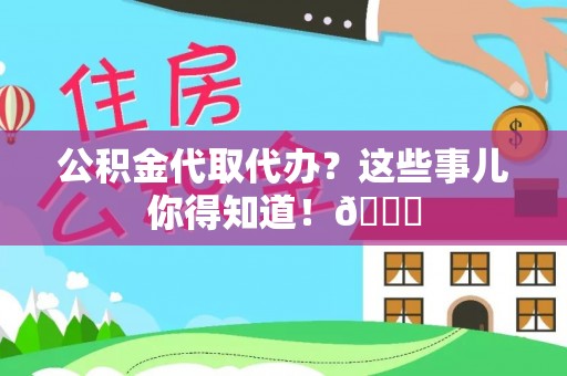 东源公积金代取代办？这些事儿你得知道！😎