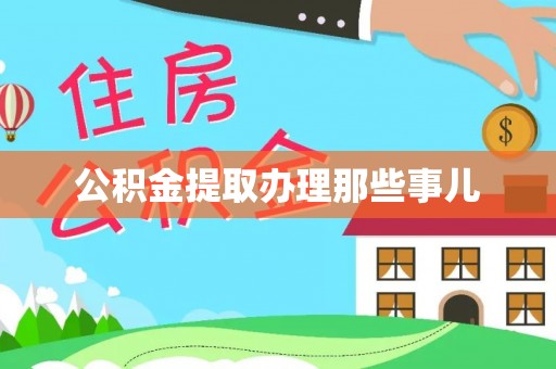 东源公积金提取办理那些事儿