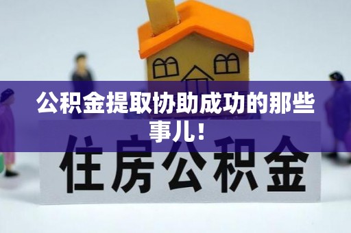 东源公积金提取协助成功的那些事儿！