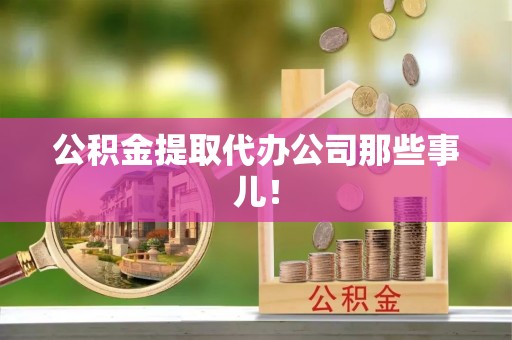 东源公积金提取代办公司那些事儿！
