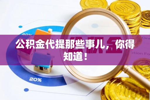 东源公积金代提那些事儿，你得知道！