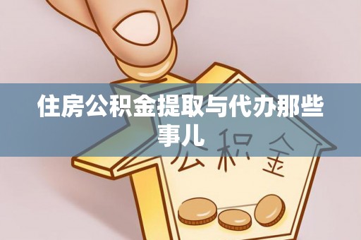东源住房公积金提取与代办那些事儿