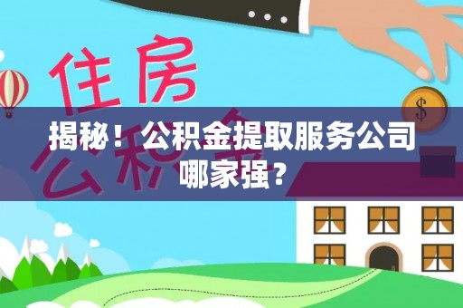 东源揭秘！公积金提取服务公司哪家强？