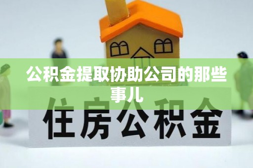 东源公积金提取协助公司的那些事儿