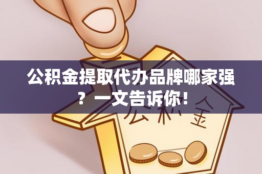 东源公积金提取代办品牌哪家强？一文告诉你！