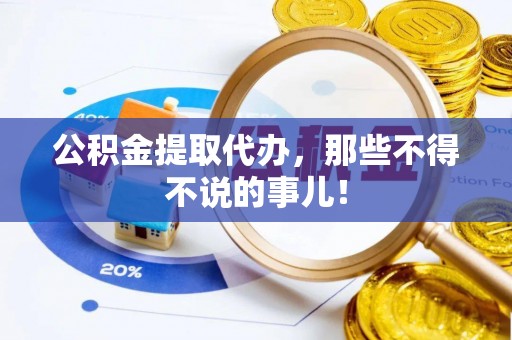 东源公积金提取代办，那些不得不说的事儿！