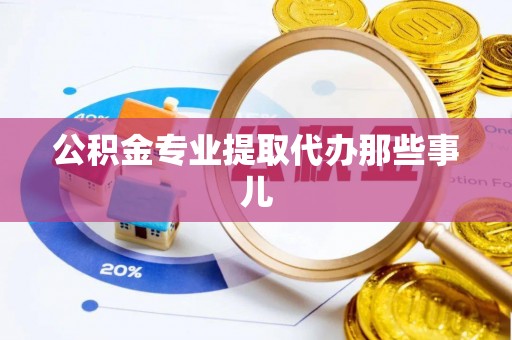 东源公积金专业提取代办那些事儿