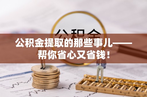 东源公积金提取的那些事儿——帮你省心又省钱！