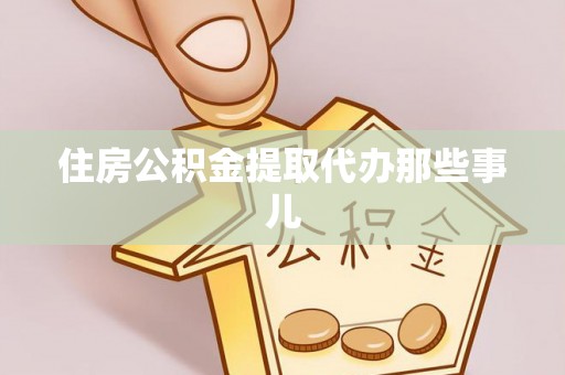 东源住房公积金提取代办那些事儿