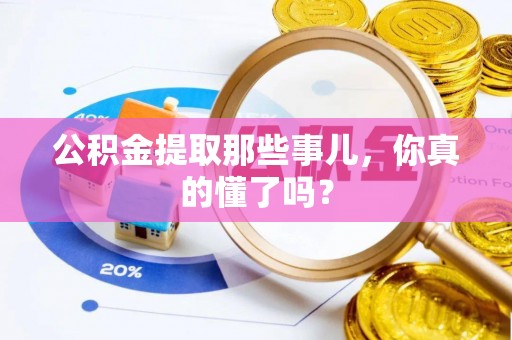 东源公积金提取那些事儿，你真的懂了吗？