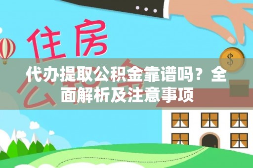 东源代办提取公积金靠谱吗？全面解析及注意事项