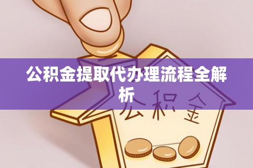 东源公积金提取代办理流程全解析