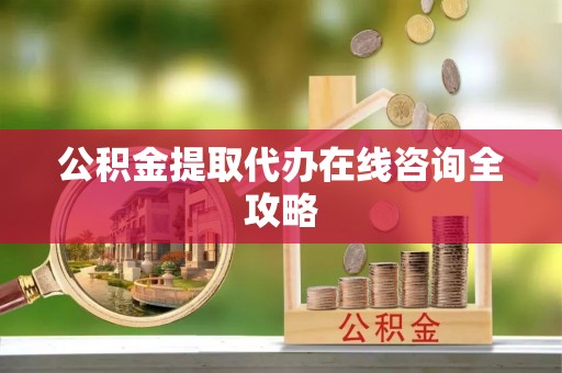 东源公积金提取代办在线咨询全攻略