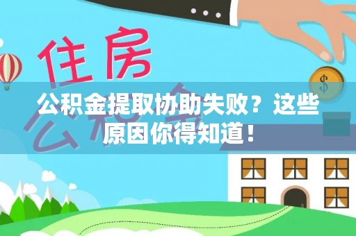 东源公积金提取协助失败？这些原因你得知道！