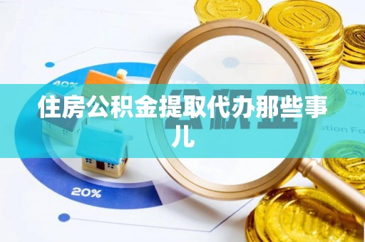 东源住房公积金提取代办那些事儿