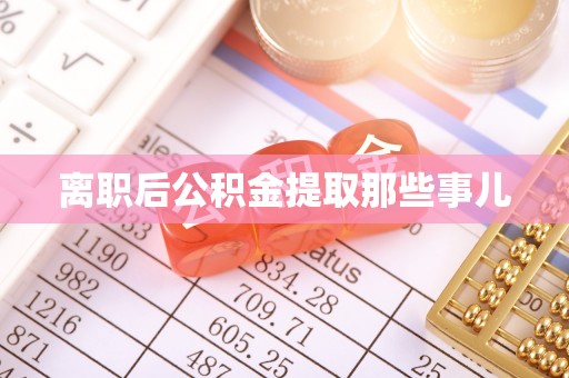 东源离职后公积金提取那些事儿