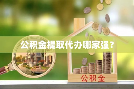 东源公积金提取代办哪家强？