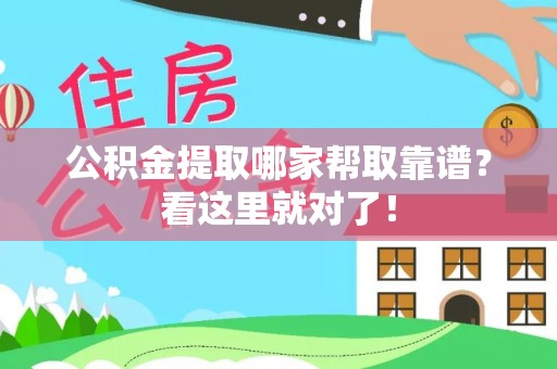 东源公积金提取哪家帮取靠谱？看这里就对了！
