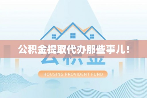 东源公积金提取代办那些事儿！