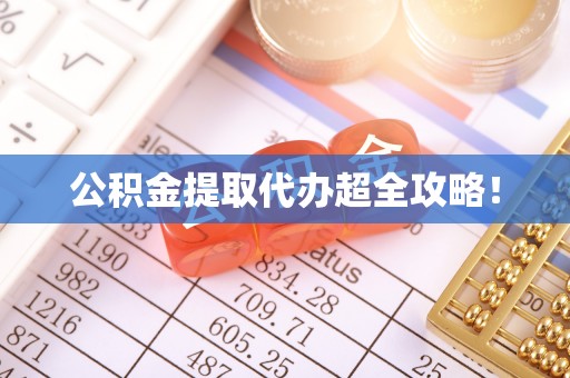 东源公积金提取代办超全攻略！