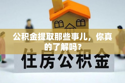 东源公积金提取那些事儿，你真的了解吗？