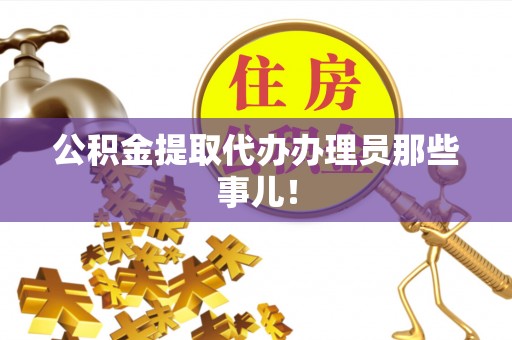 东源公积金提取代办办理员那些事儿！