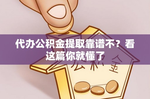东源代办公积金提取靠谱不？看这篇你就懂了