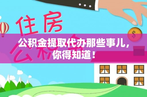 东源公积金提取代办那些事儿，你得知道！