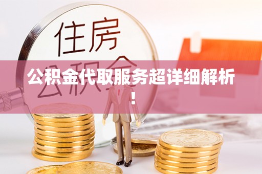 东源公积金代取服务超详细解析！